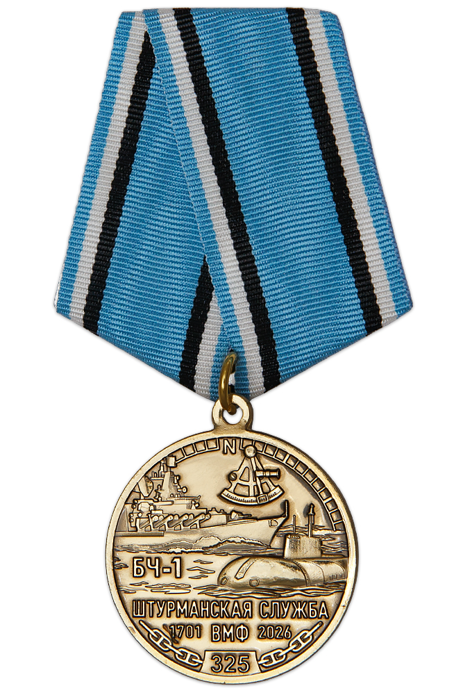 Медаль «325 лет штурманской службе ВМФ России» с бланком удостоверения
