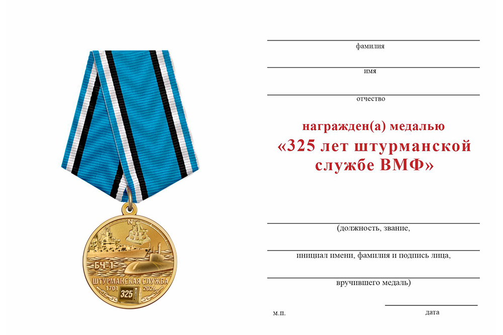 Бланк оборотная сторона Медаль «325 лет штурманской службе ВМФ России» с бланком удостоверения