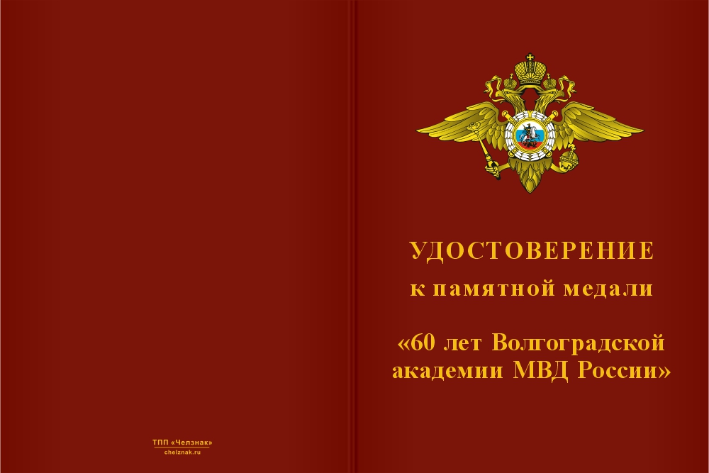 Бланк лицевая сторона Медаль «60 лет Волгоградской академии МВД России» с бланком удостоверения