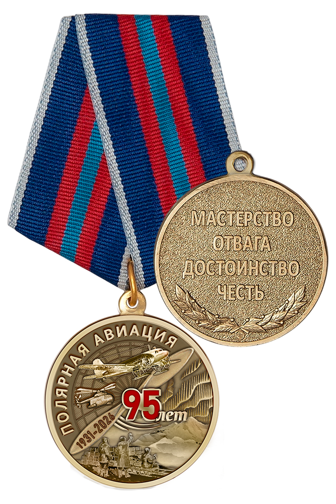 Медаль «95 лет полярной авиации» с бланком удостоверения