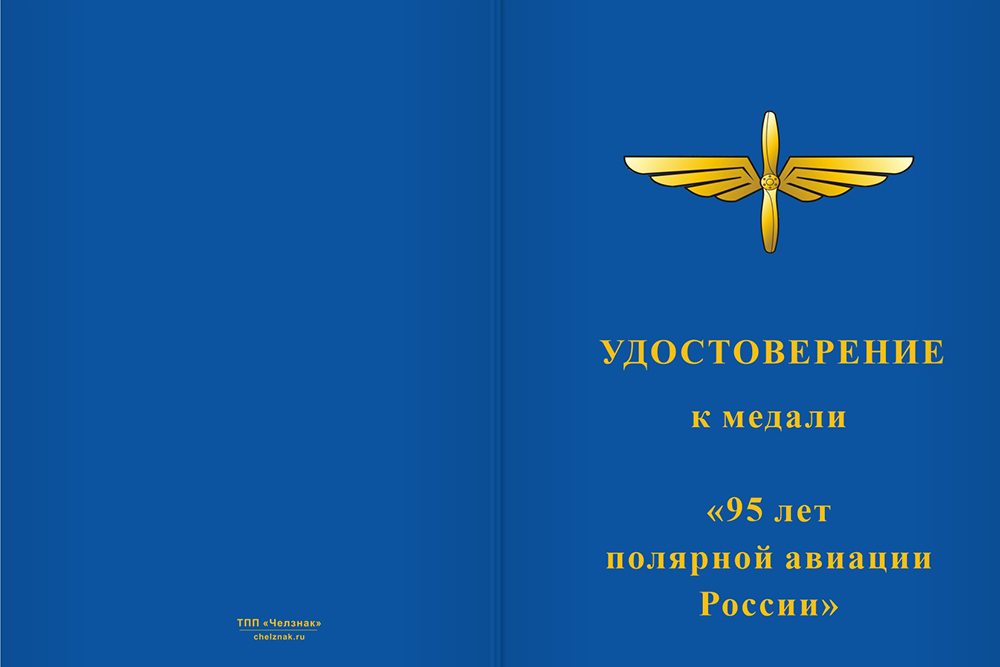 Бланк лицевая сторона Медаль «95 лет полярной авиации» с бланком удостоверения