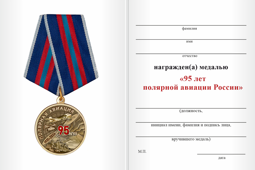 Бланк оборотная сторона Медаль «95 лет полярной авиации» с бланком удостоверения