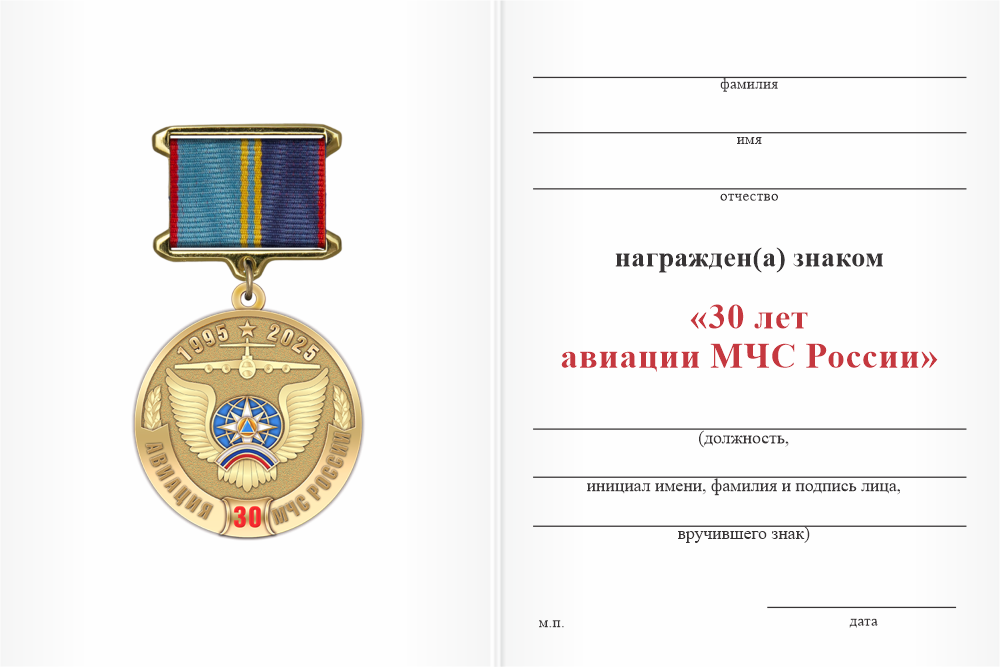 Бланк оборотная сторона Медаль «30 лет авиации МЧС России» с бланком удостоверения