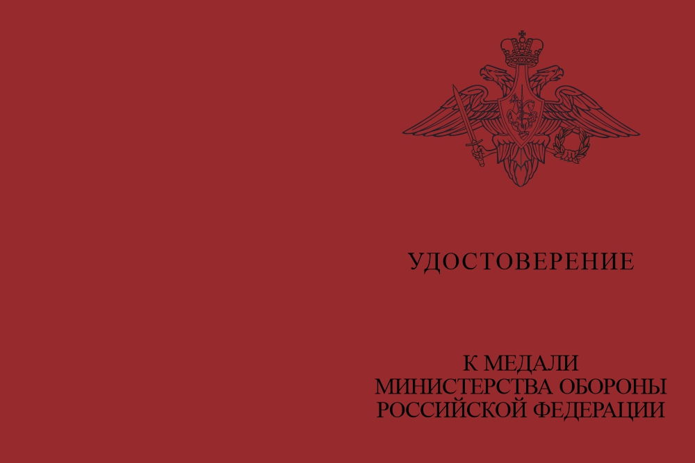 Бланк лицевая сторона Медаль МО «За помощь и милосердие» с бланком удостоверения