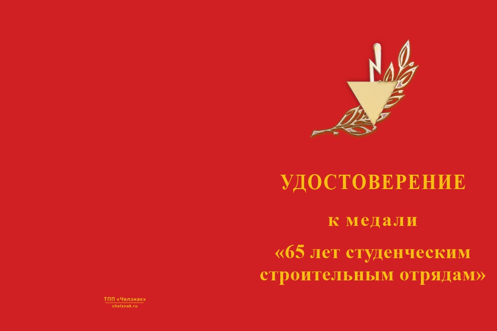 Бланк лицевая сторона Медаль «65 лет студенческим отрядам» с бланком удостоверения