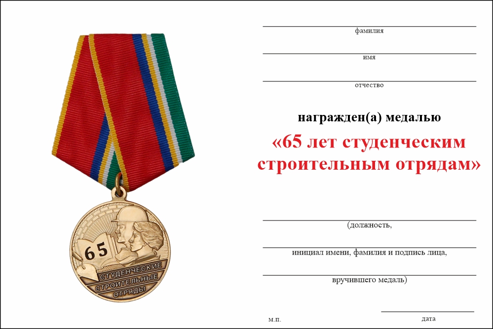 Бланк оборотная сторона Медаль «65 лет студенческим отрядам» с бланком удостоверения