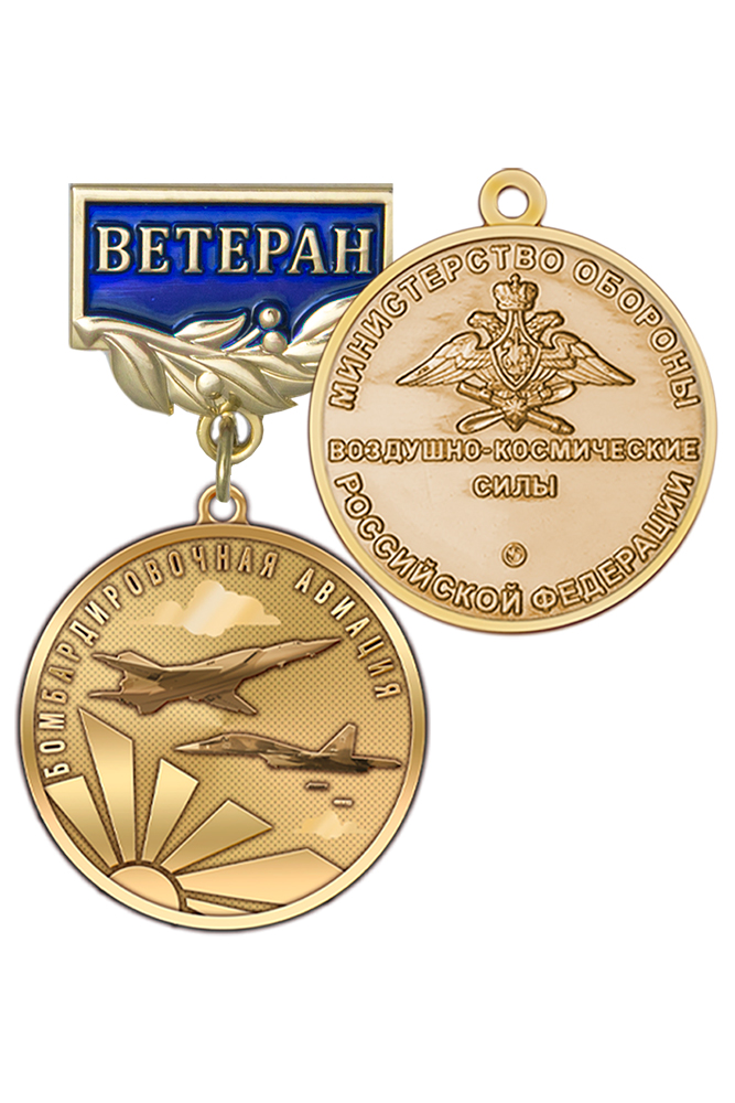 Медаль «Ветеран бомбардировочной авиации» с бланком удостоверения