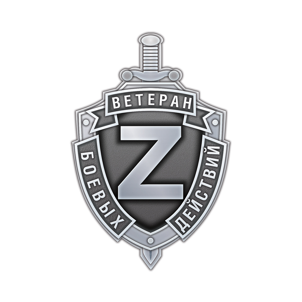 Знак «Ветеран боевых действий Z»