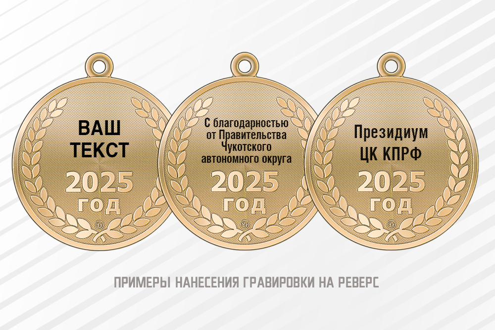 Медаль «80 лет Великой Победы» с индивидуальной гравировкой с бланком удостоверения, дополнительное фото 1