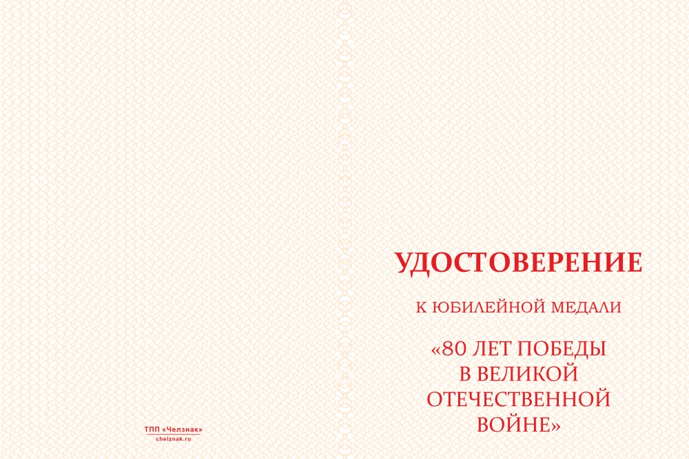 Бланк лицевая сторона Медаль «80 лет Великой Победы» с индивидуальной гравировкой с бланком удостоверения