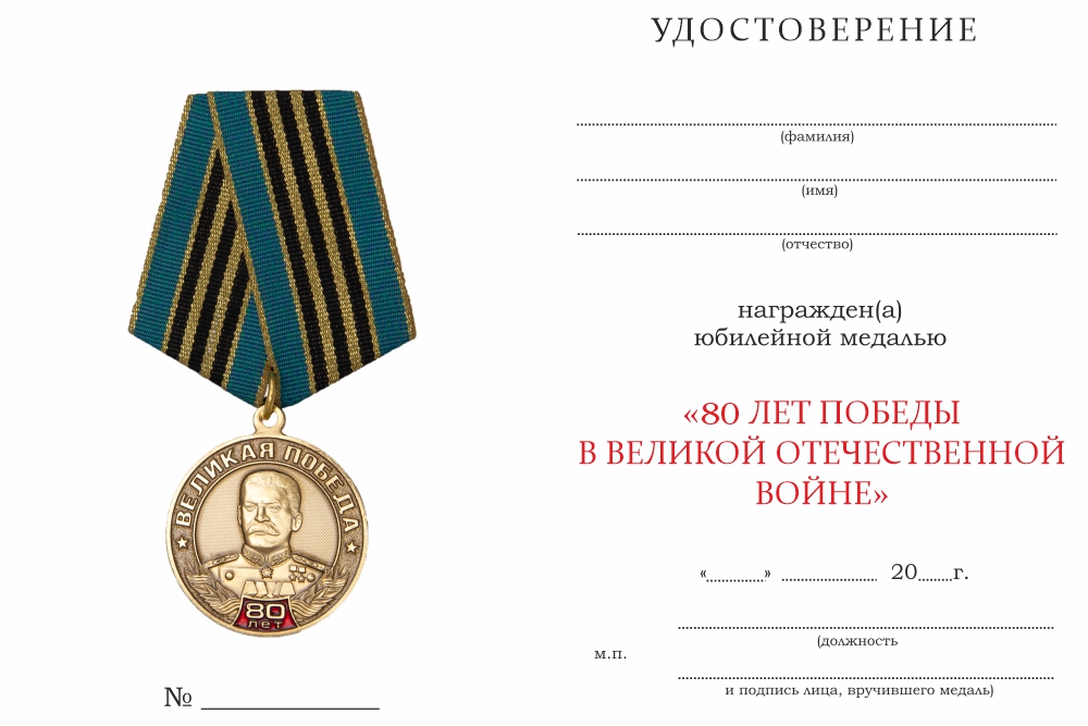 Бланк оборотная сторона Медаль «80 лет Великой Победы» с индивидуальной гравировкой с бланком удостоверения