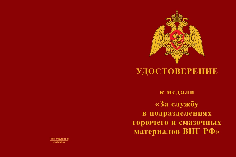 Бланк лицевая сторона Медаль «За заслуги в службе горючего и смазочных материалов ВНГ РФ» с бланком удостоверения