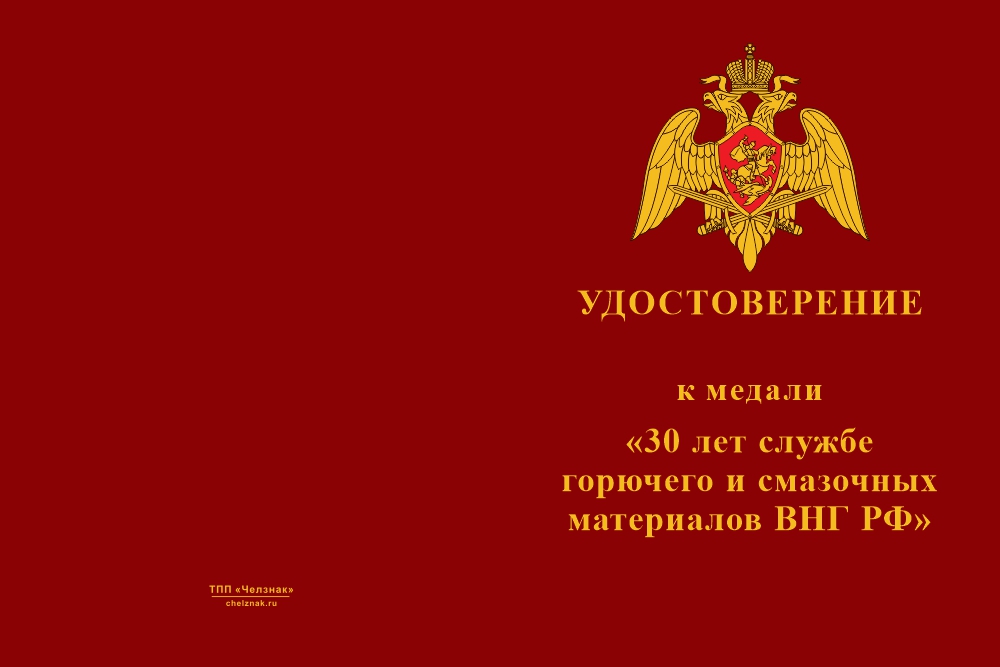 Бланк лицевая сторона Медаль «30 лет службе горючего и смазочных материалов ВНГ РФ» с бланком удостоверения