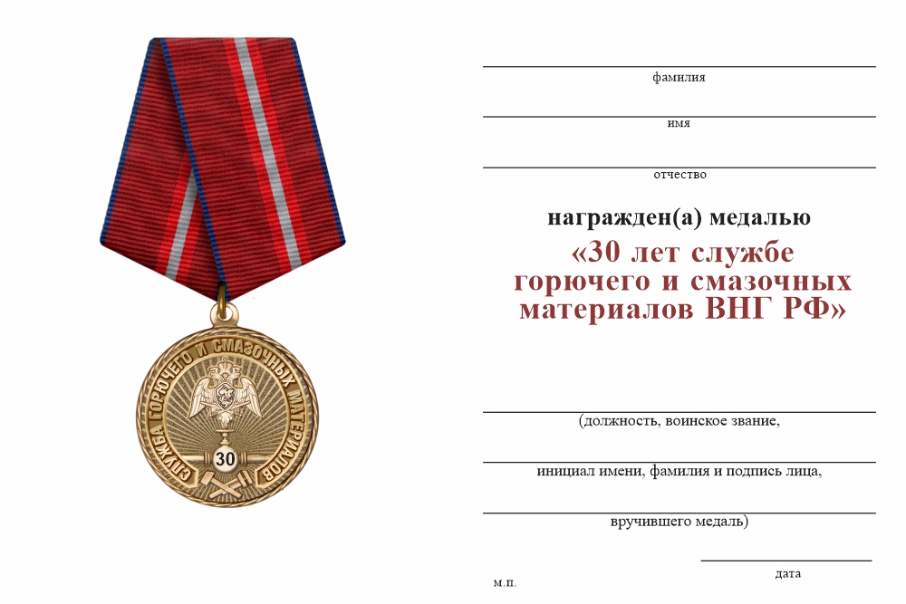 Бланк оборотная сторона Медаль «30 лет службе горючего и смазочных материалов ВНГ РФ» с бланком удостоверения