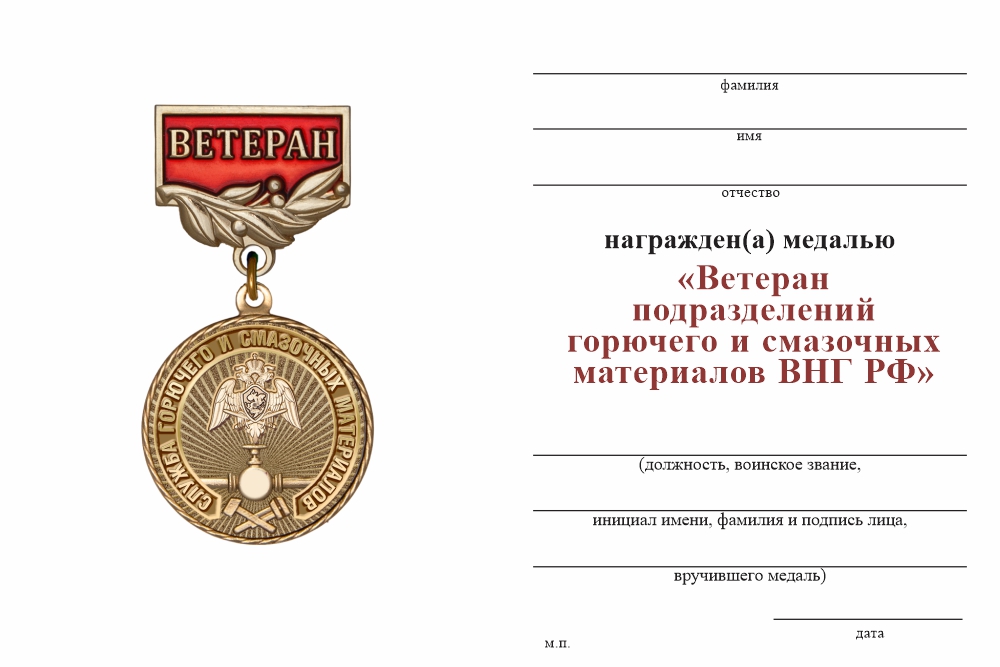 Бланк оборотная сторона Медаль «Ветеран службы горючего и смазочных материалов ВНГ РФ» с бланком удостоверения