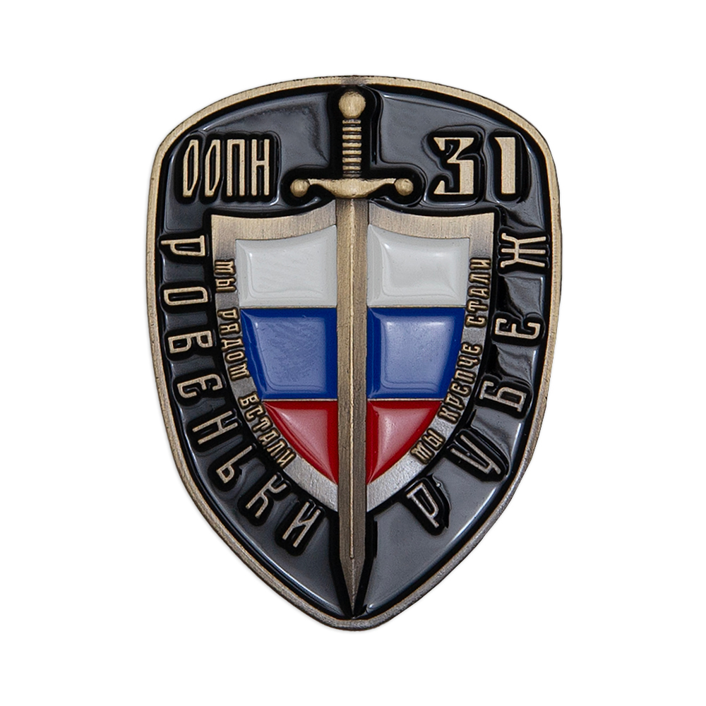 Знак «ООПН "Рубеж 31" г. Ровеньки»
