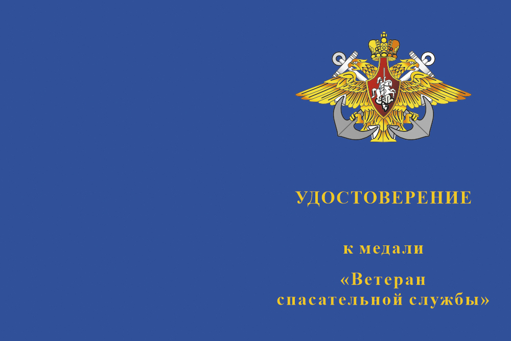 Бланк лицевая сторона Медаль «Ветеран Спасательной Службы МО РФ» с бланком удостоверения