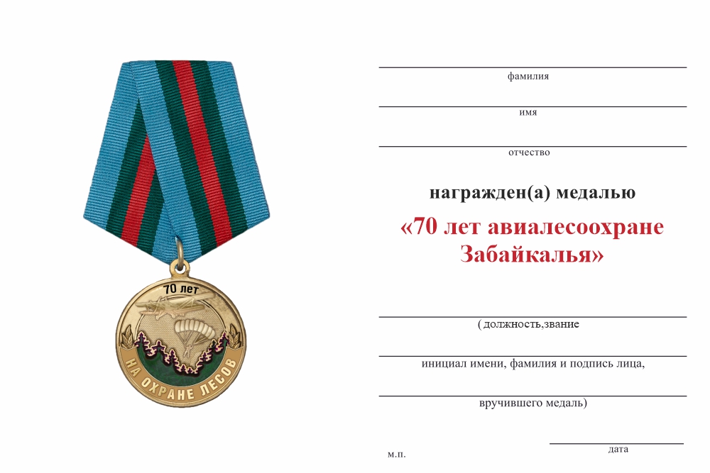 Бланк оборотная сторона Медаль «70 лет авиалесоохране Забайкалья» с бланком удостоверения