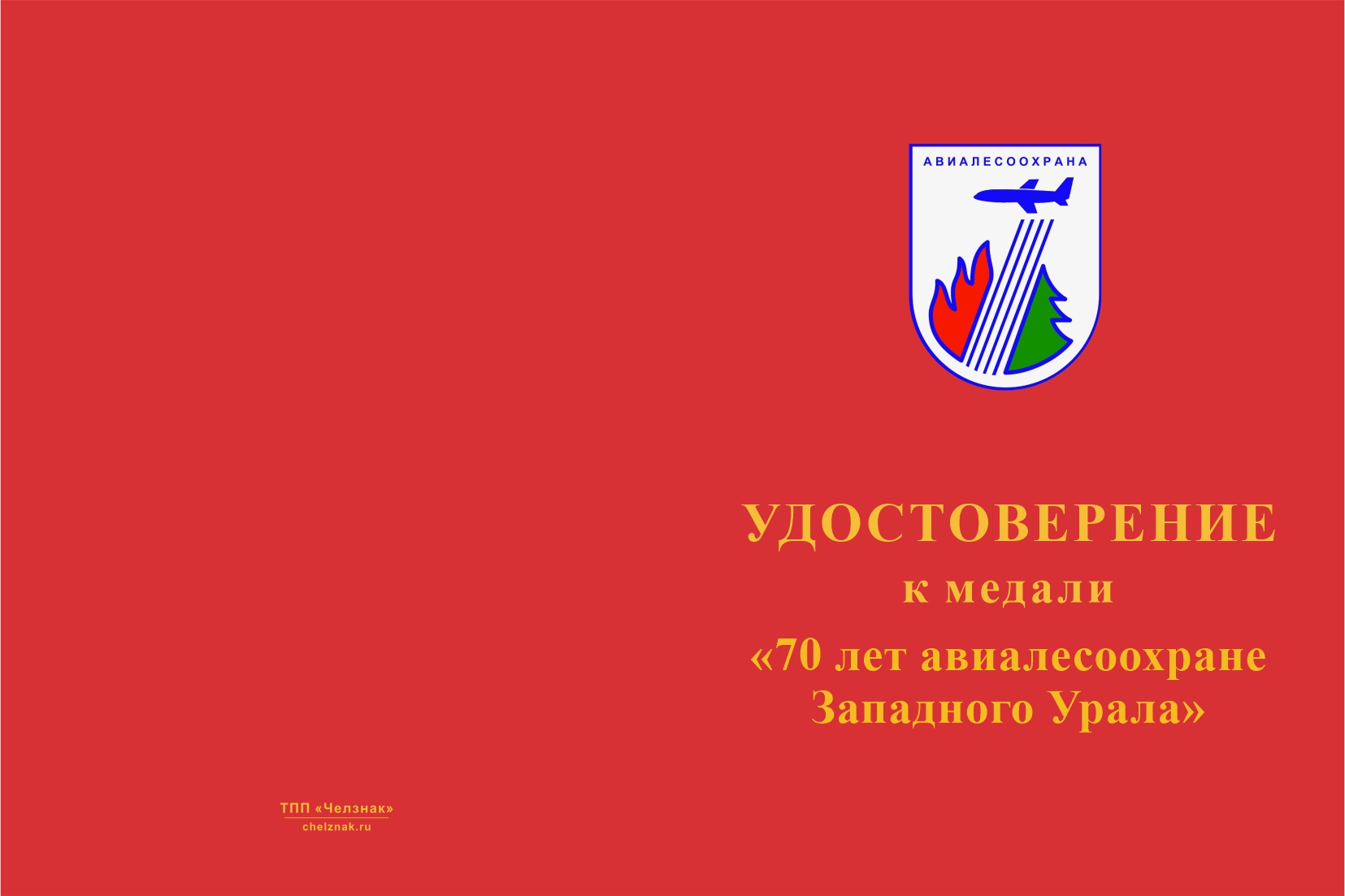 Бланк лицевая сторона Медаль «70 лет авиалесоохране Западного Урала» с бланком удостоверения