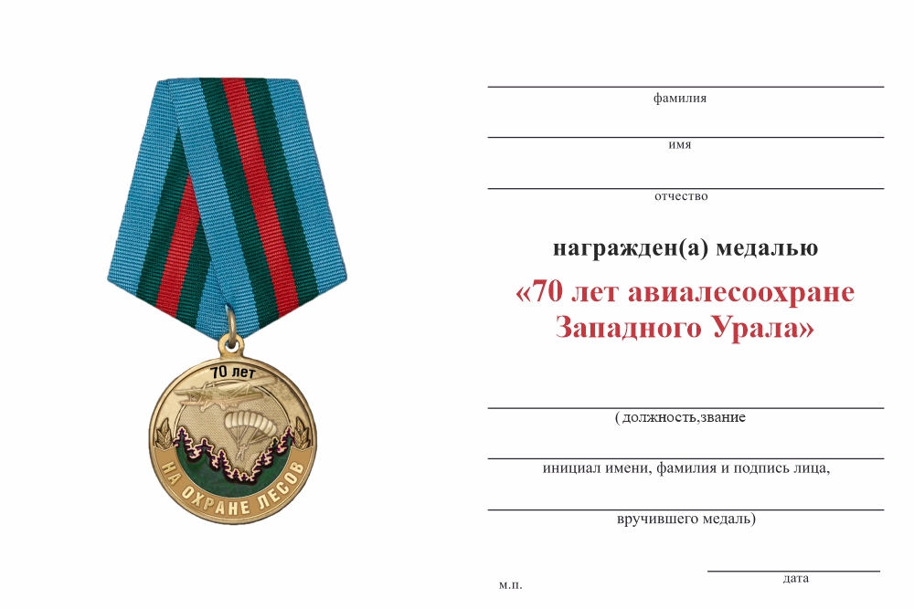 Бланк оборотная сторона Медаль «70 лет авиалесоохране Западного Урала» с бланком удостоверения