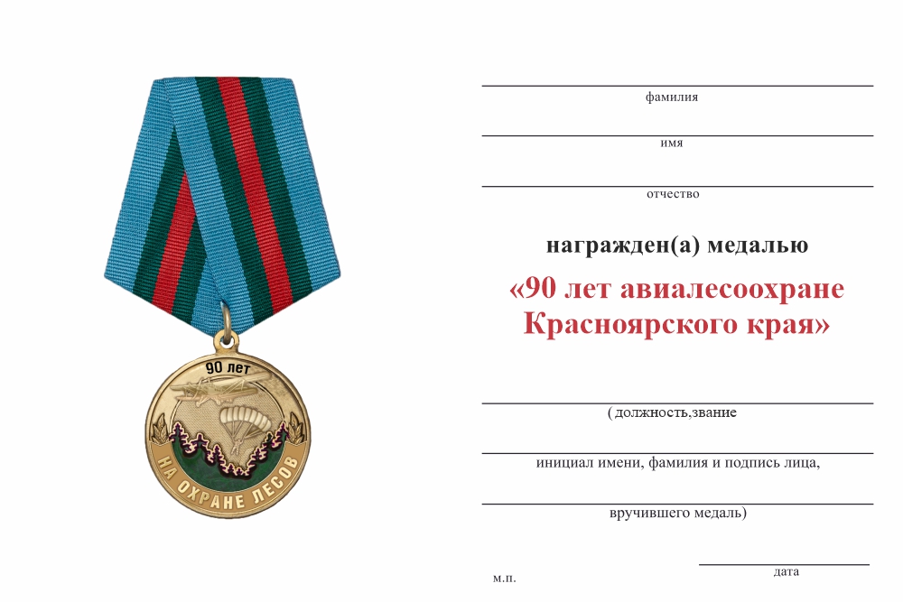 Бланк оборотная сторона Медаль «90 лет авиалесоохране Красноярского края» с бланком удостоверения