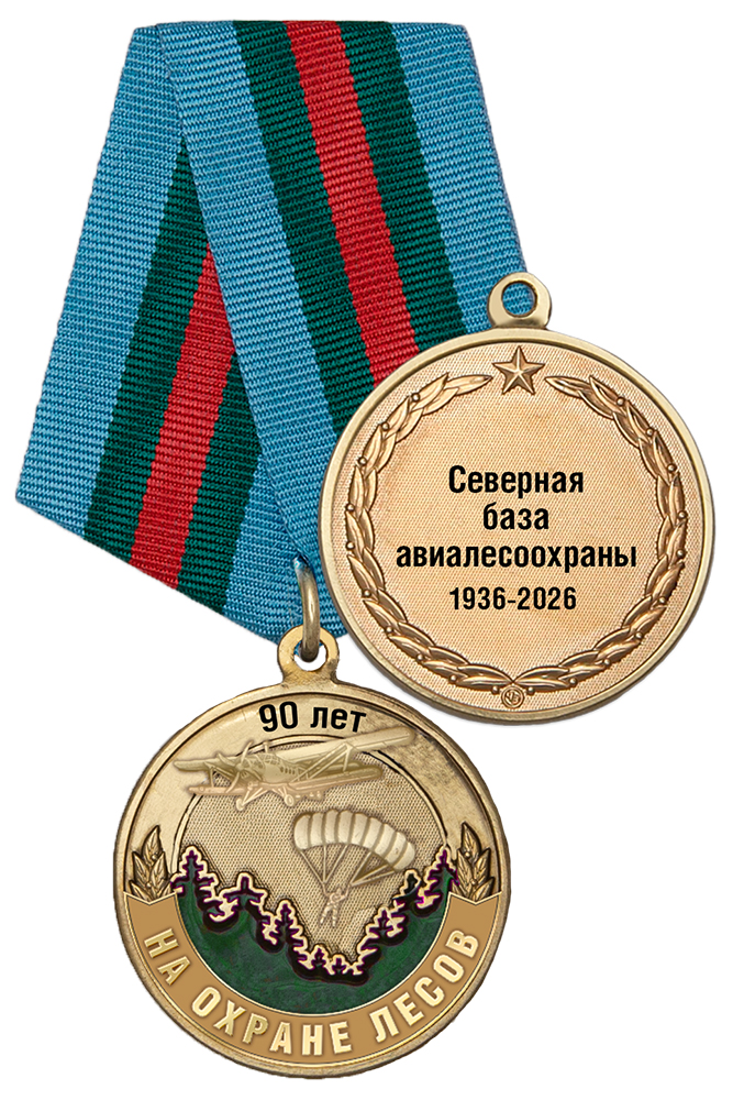 Медаль «90 лет авиалесоохране Севера» с бланком удостоверения