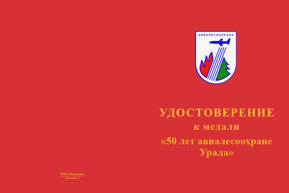 Бланк лицевая сторона Медаль «50 лет авиалесоохране Урала» с бланком удостоверения
