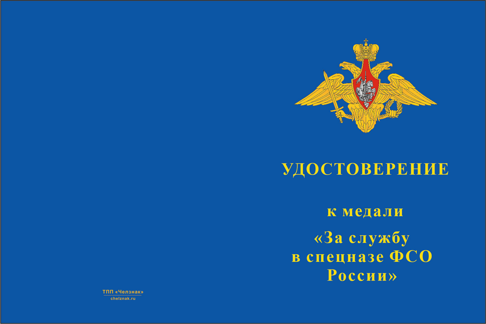 Бланк лицевая сторона Медаль «За службу в спецназе ФСО России» с бланком удостоверения