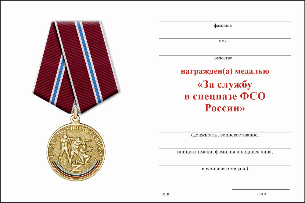 Бланк оборотная сторона Медаль «За службу в спецназе ФСО России» с бланком удостоверения