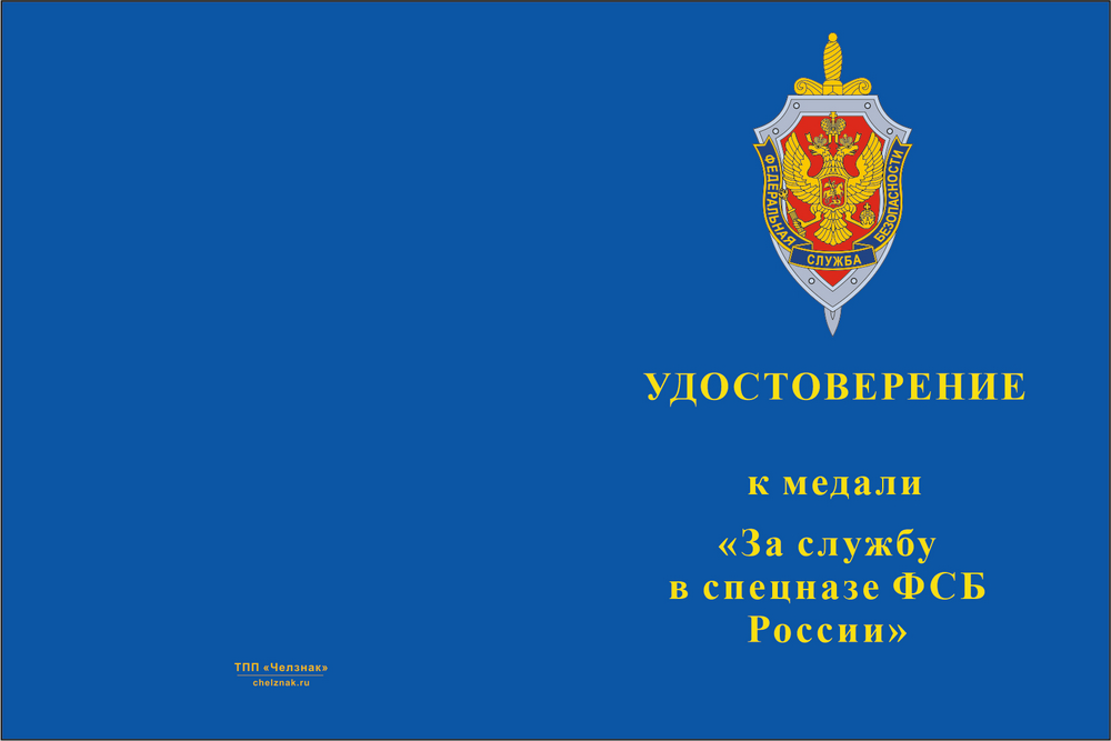 Бланк лицевая сторона Медаль «За службу в спецназе ФСБ России» с бланком удостоверения