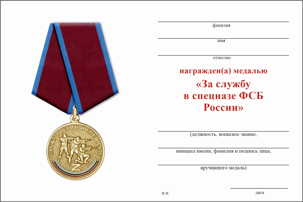 Бланк оборотная сторона Медаль «За службу в спецназе ФСБ России» с бланком удостоверения
