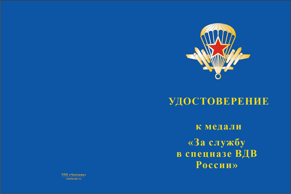 Бланк лицевая сторона Медаль «За службу в спецназе ВДВ России» с бланком удостоверения