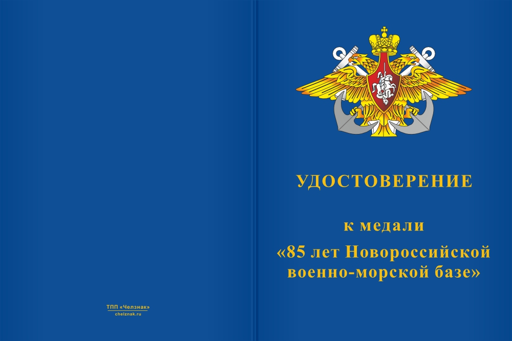 Бланк лицевая сторона Медаль «85 лет Новороссийской военно-морской базе» с бланком удостоверения