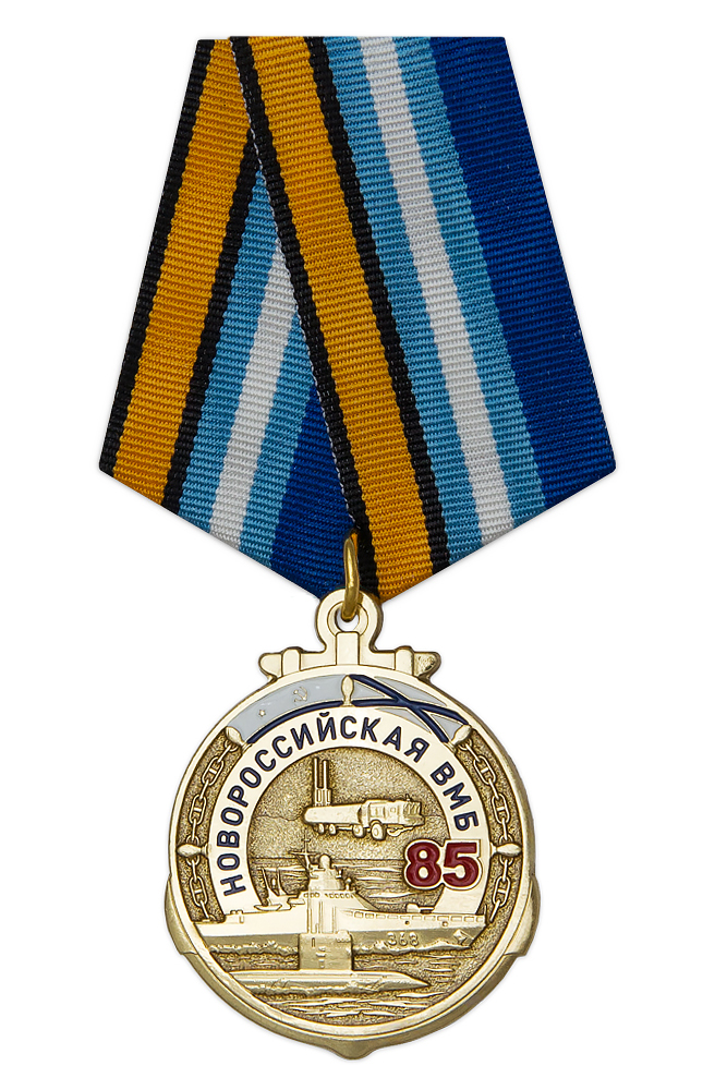 Медаль «85 лет Новороссийской военно-морской базе»