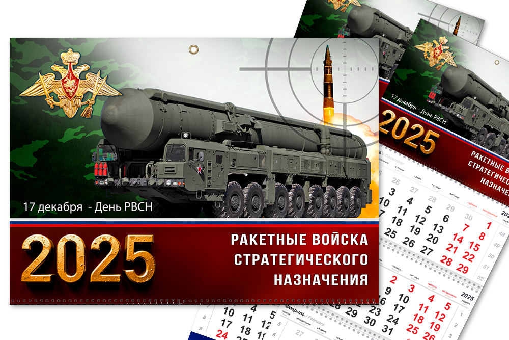 Календарь «65 лет РВСН» на 2025 год