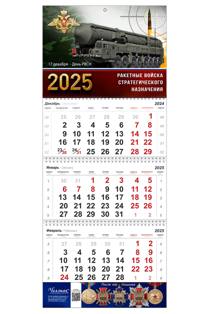 Обратная сторона награды Календарь «65 лет РВСН» на 2025 год