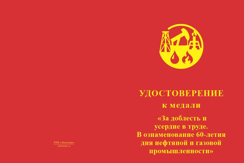 Бланк лицевая сторона Медаль «60 лет дню нефтяной и газовой промышленности» с бланком удостоверения