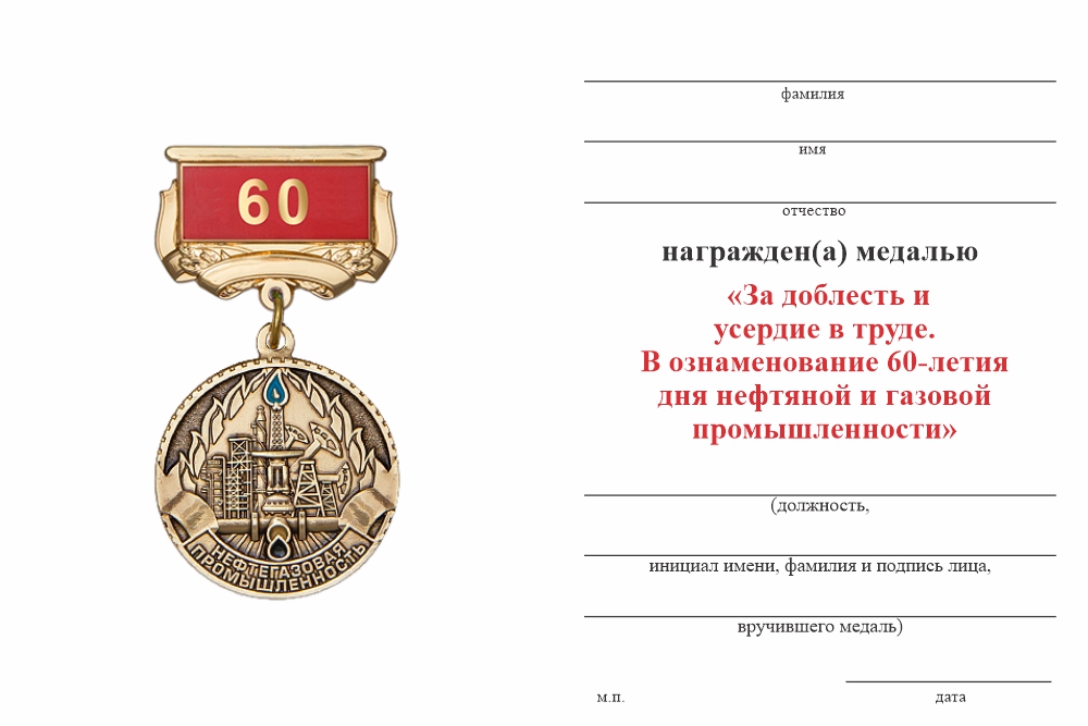 Бланк оборотная сторона Медаль «60 лет дню нефтяной и газовой промышленности» с бланком удостоверения