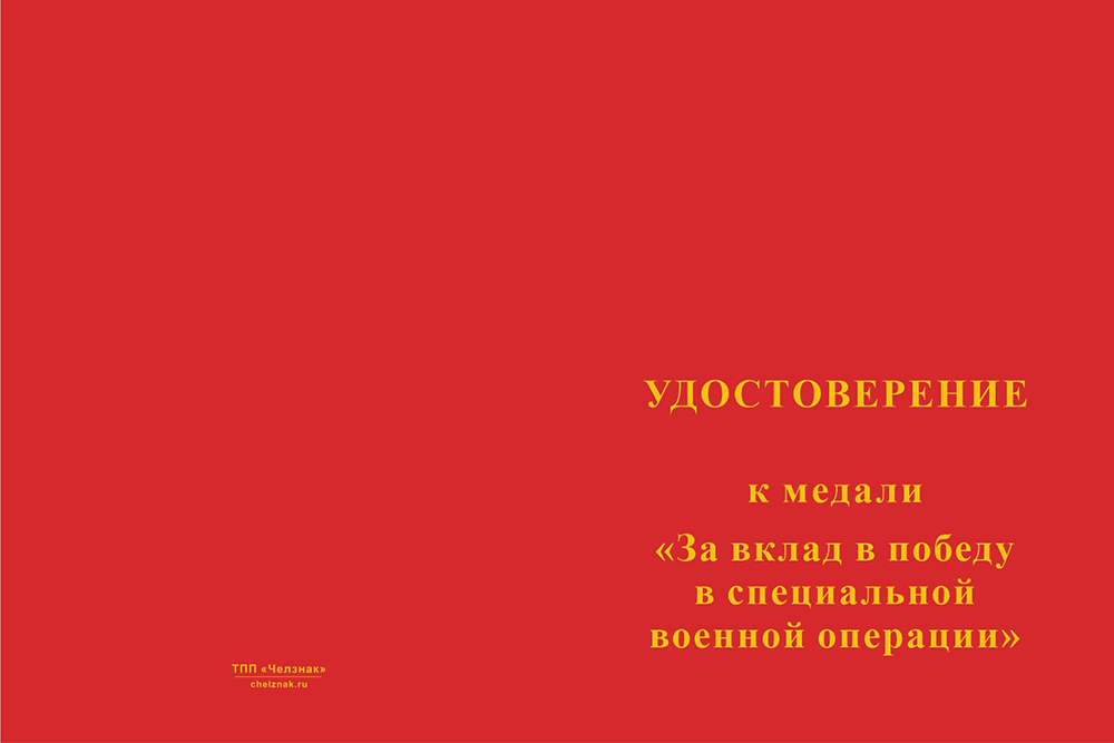 Бланк лицевая сторона Медаль «За вклад в победу в спецоперации» с бланком удостоверения
