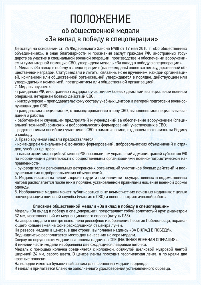 Медаль «За вклад в победу в спецоперации» с бланком удостоверения, положение о награде 1