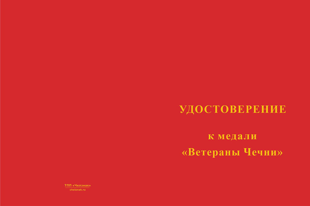 Бланк лицевая сторона Медаль «Ветераны Чечни. Преданы, но не забыты!» с бланком удостоверения