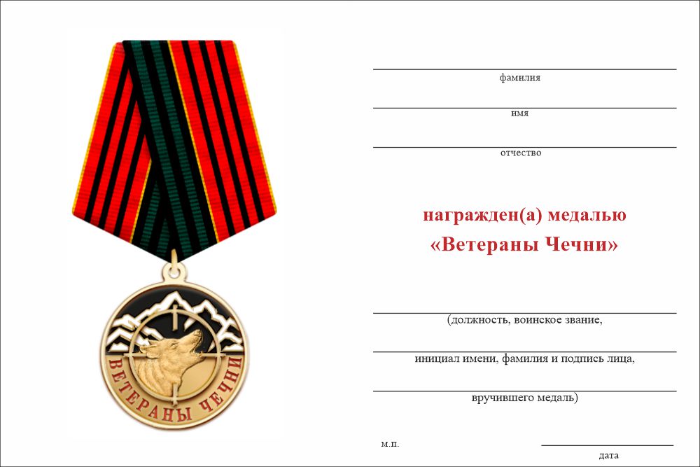 Бланк оборотная сторона Медаль «Ветераны Чечни. Преданы, но не забыты!» с бланком удостоверения