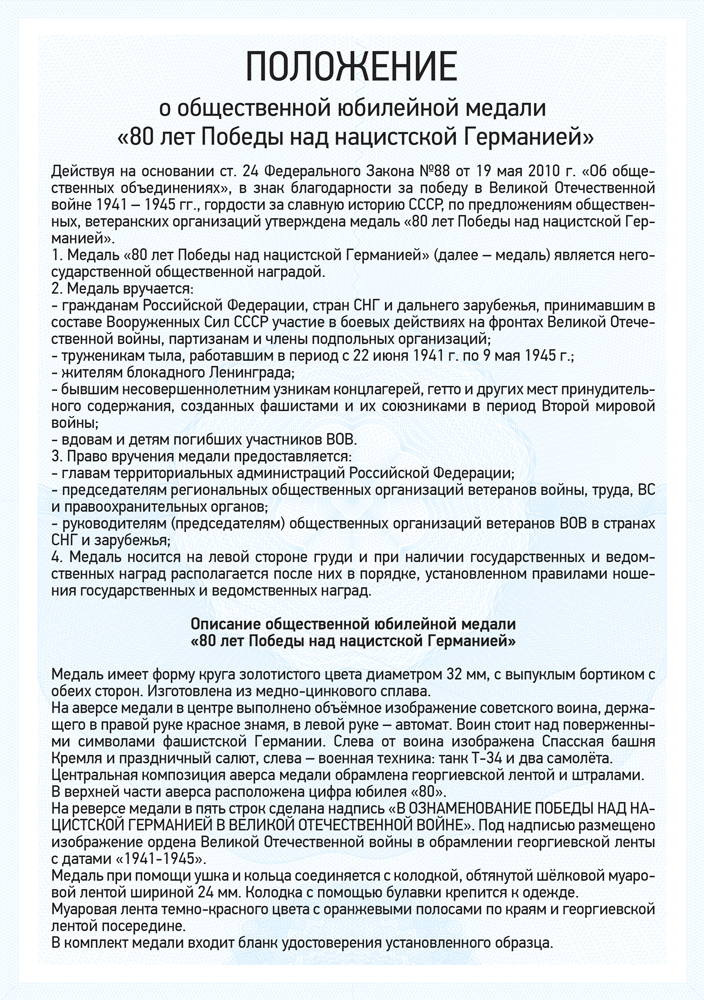 Медаль с барельефом «80 лет Победы над нацистской Германией» с бланком удостоверения, положение о награде 1
