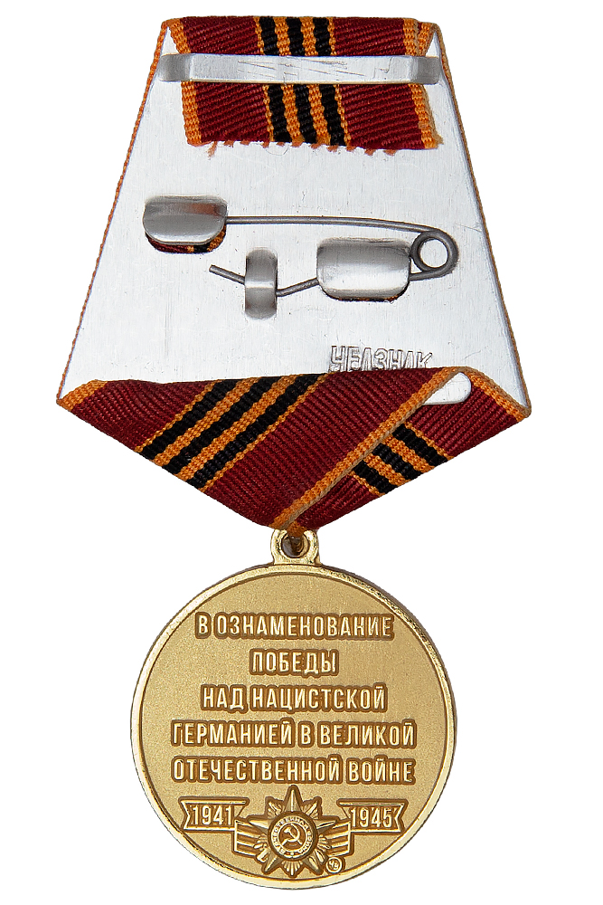 Реверс награды Медаль с барельефом «80 лет Победы над нацистской Германией» с бланком удостоверения