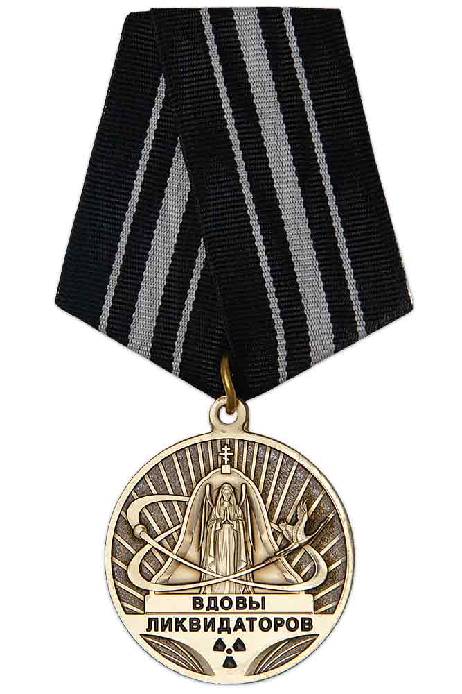 Медаль «Вдовам ликвидаторов аварии на ЧАЭС» с бланком удостоверения