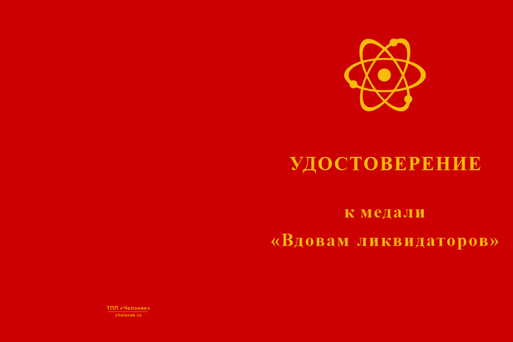 Бланк лицевая сторона Медаль «Вдовам ликвидаторов аварии на ЧАЭС» с бланком удостоверения