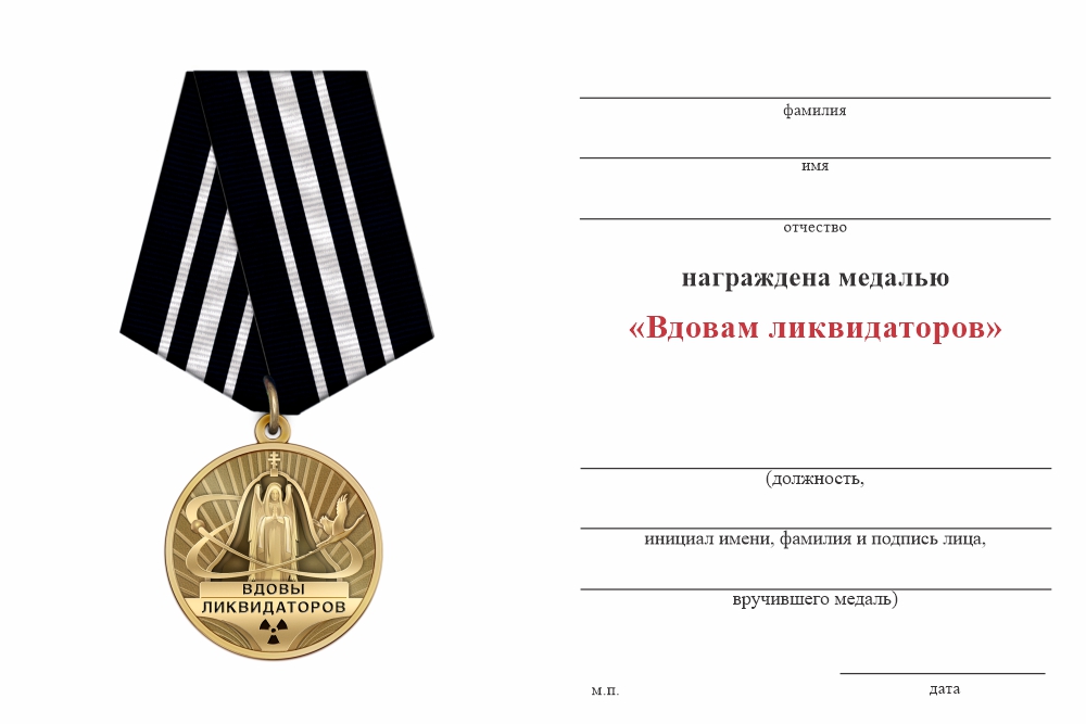 Бланк оборотная сторона Медаль «Вдовам ликвидаторов аварии на ЧАЭС» с бланком удостоверения