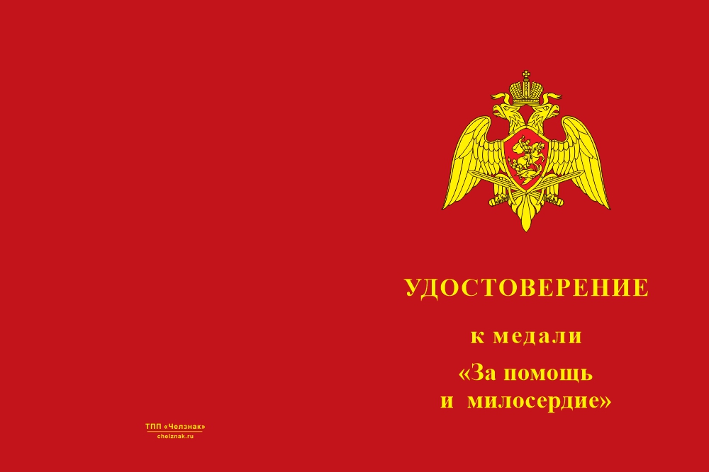Бланк лицевая сторона Медаль «За помощь и милосердие Росгвардия» с бланком удостоверения