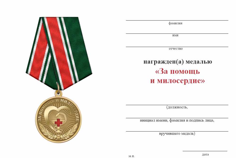 Бланк оборотная сторона Медаль «За помощь и милосердие Росгвардия» с бланком удостоверения