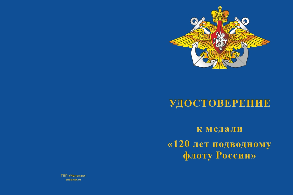 Бланк лицевая сторона Медаль «120 лет подводному флоту России» с бланком удостоверения